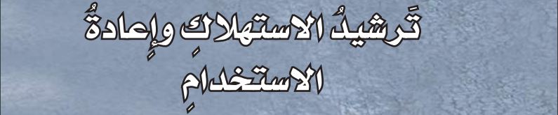 ترشيد الاستهلاك وإعادة الاستخدام